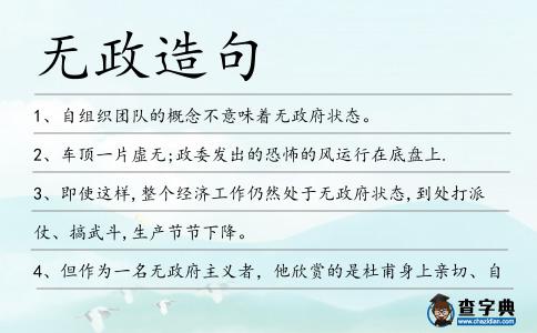 無政造句