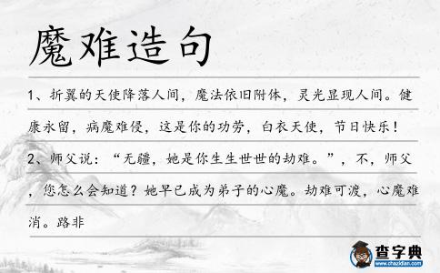 魔難造句