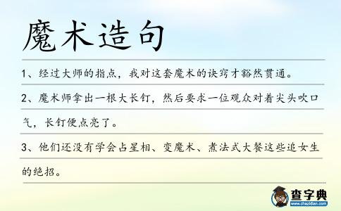 魔術造句