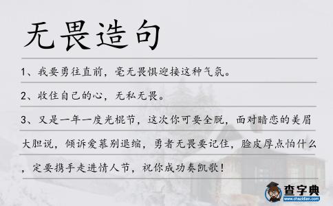 無畏造句