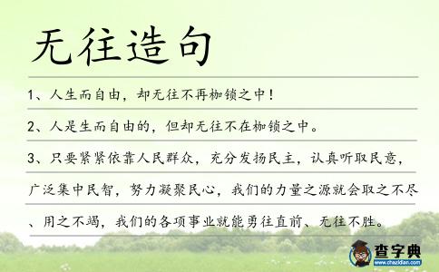 無往造句