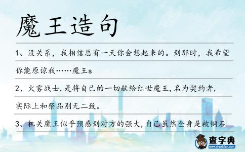 魔王造句