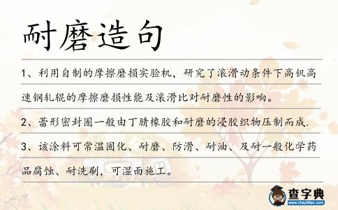耐磨造句