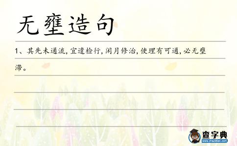 無(wú)壅造句
