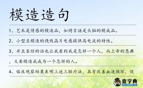 模造造句