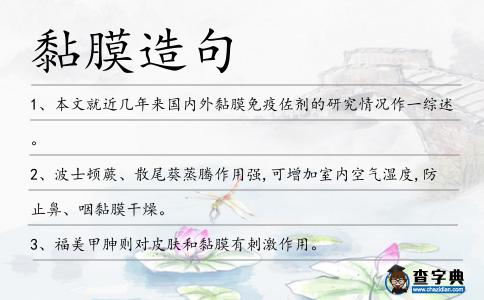 黏膜造句