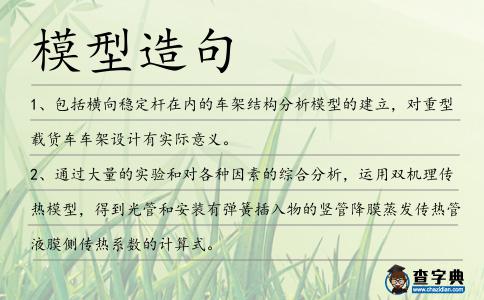 模型造句