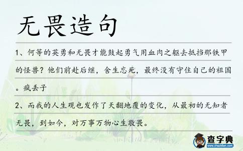 無畏造句