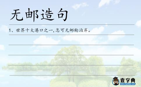 無郵造句