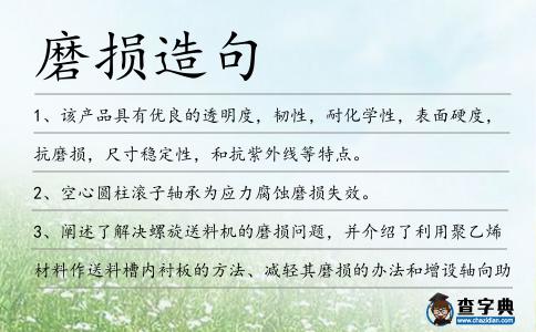 磨損造句