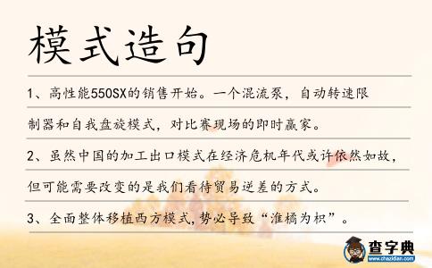 模式造句