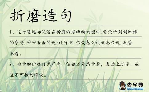 折磨造句