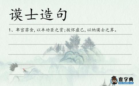 謨士造句