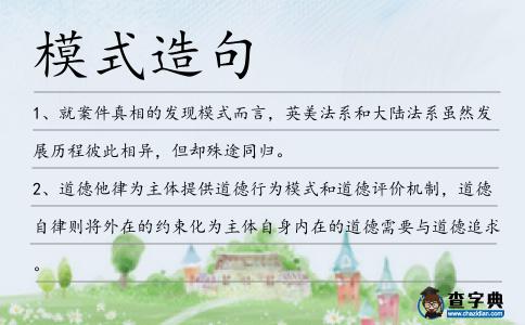 模式造句
