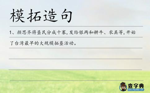 模拓造句