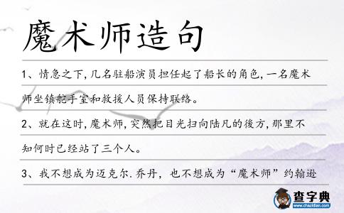 魔術師造句