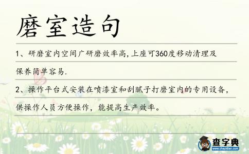 磨室造句