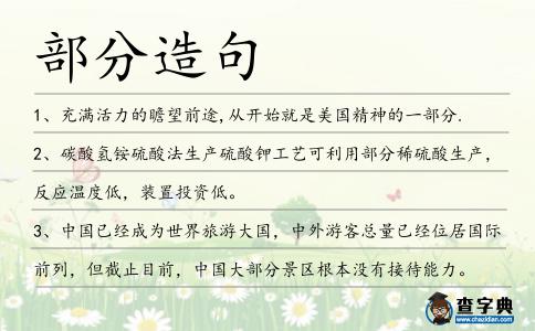 部分造句