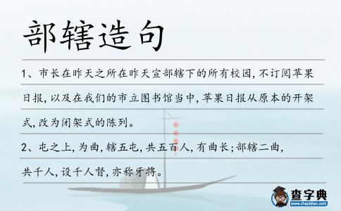 部轄造句