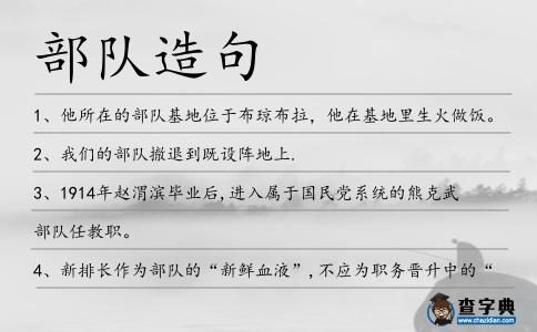 部隊(duì)造句