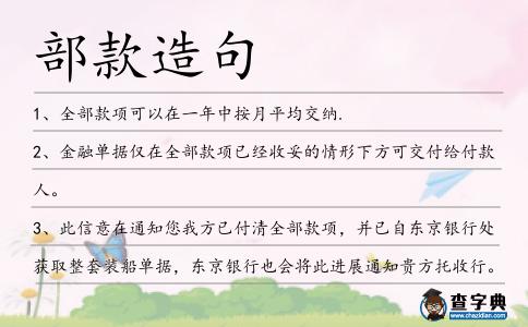 部款造句