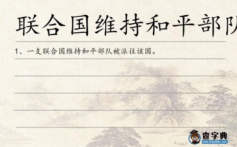 聯合國維持和平部隊造句