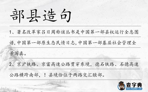 部縣造句