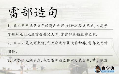 雷部造句