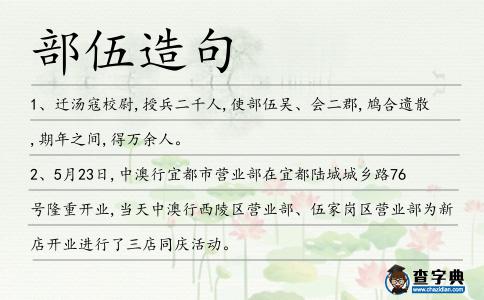 部伍造句