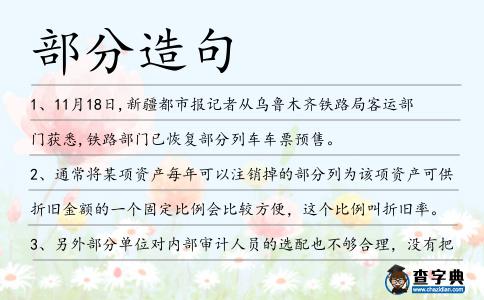 部分造句