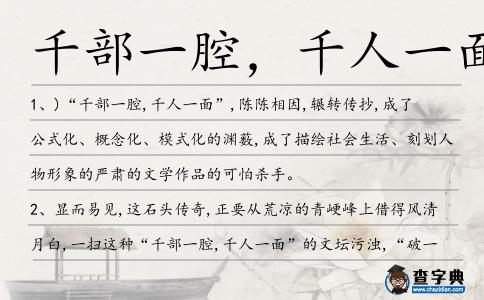 千部一腔,千人一面造句