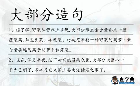 大部分造句