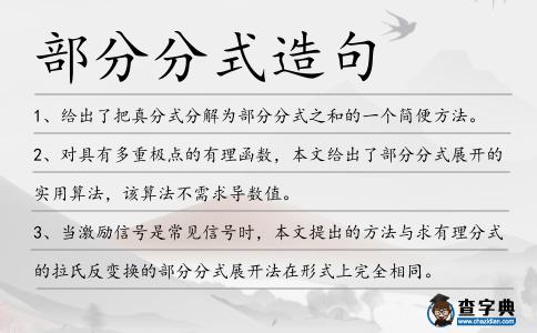 部分分式造句