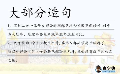 大部分造句
