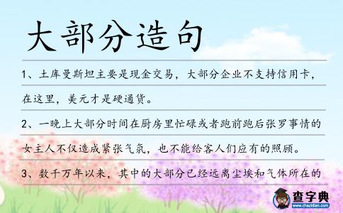 大部分造句