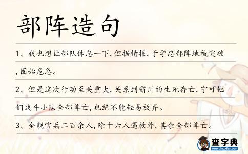 部陣造句