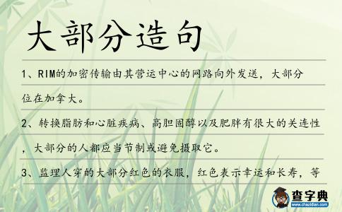 大部分造句