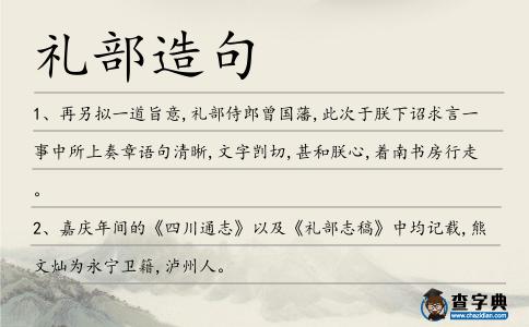 禮部造句