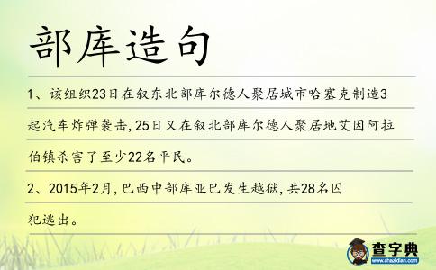 部庫造句