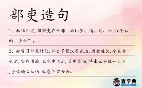 部吏造句