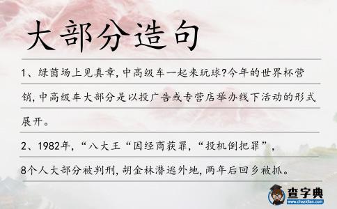 大部分造句