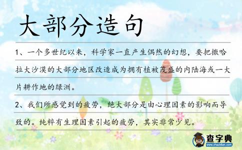 大部分造句