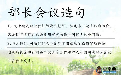部長會議造句