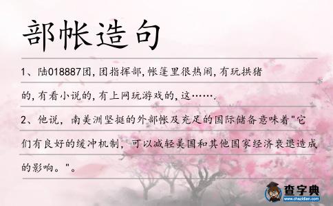 部帳造句