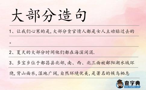 大部分造句