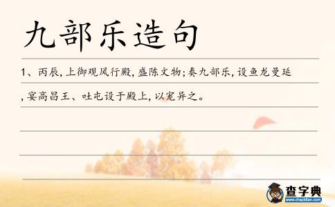 九部樂(lè)造句