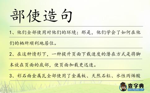 部使造句