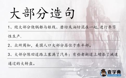 大部分造句