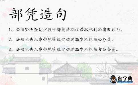 部憑造句