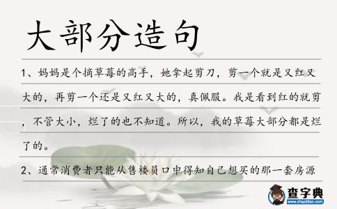 大部分造句